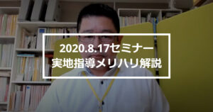 ★セミナー【動画】公開・・・実地指導メリハリ解説（R2.8.17開催分）