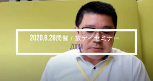 ★セミナー【動画】公開・・・令和2年8月28日に開催分・・・「放デイの人員配置と実地指導そして共生型のお話も少し」・・・1時間の無料セミナーの動画