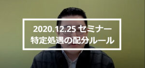 ★セミナー【動画】公開・・・「”特定”処遇改善／基礎からマスター講座」（R2.12.25　開催分）