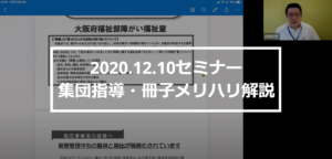 ★セミナー【動画】公開・・・集団指導・冊子メリハリ解説（R2.12.10 開催分）