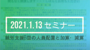 ★セミナー【動画】公開・・・「＃グループホーム＃　の人員配置と加算・減算（2021.1.30　開催分）」