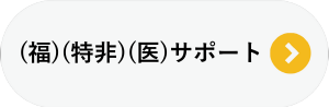 自治体支援①